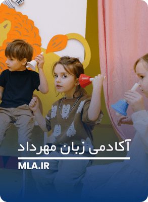 بهترین آموزشگاه زبان کودکان در شرق تهران چه ویژگی هایی باید داشته باشد