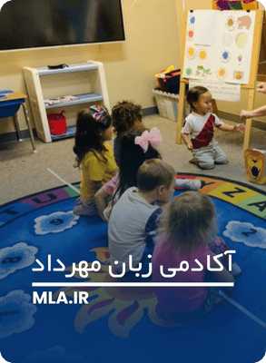 معرفی بهترین آموزشگاه زبان های کودکان در شرق تهران