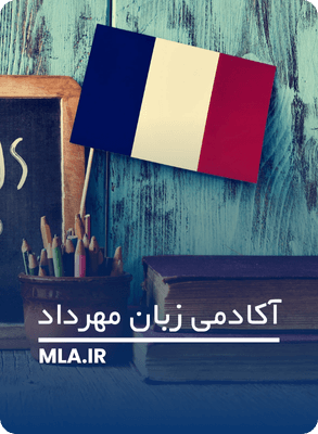 بهترین روش های یادگیری زبان فرانسه در خانه