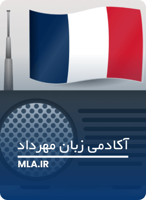 گوش دادن به رادیو فرانسه