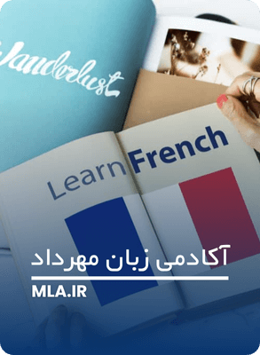 شرکت در دوره آنلاین فرانسوی