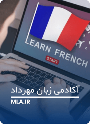 گوش دادن آهنگ فرانسوی