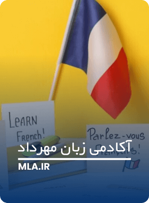 استفاده از زبان فرانسوی در صحبت های روزمره