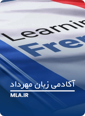 خواندن کتاب آموزشی فرانسوی