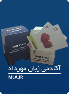 استفاده از فلش کارت های فرانسوی