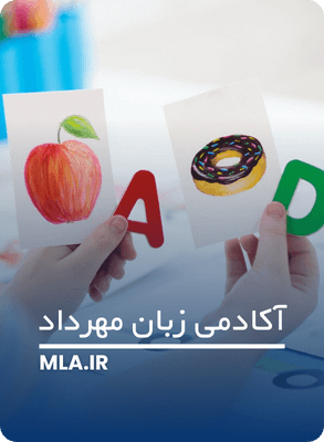 مزایای یادگیری زبان دوم در کودکی