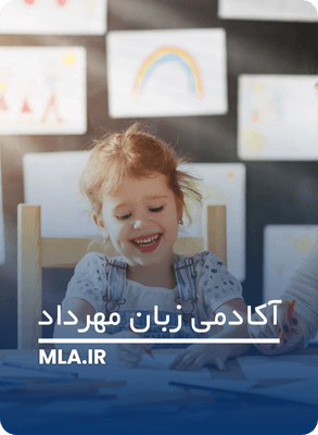 اهمیت یادگیری زبان دوم در سنین پایین