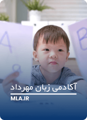 نکات مهم در آموزش و یادگیری زبان دوم به کودکان