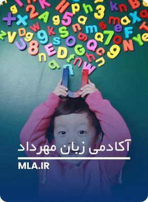 مهم ترین ویژگی های فرد مناسب برای آموزش زبان دوم به کودکان