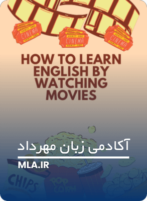 مزایای آموزش زبان انگلیسی با فیلم