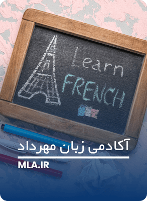 نکات مهم در یادگیری موثر زبان فرانسوی