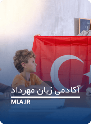 بهترین روش یادگیری زبان ترکی استانبولی