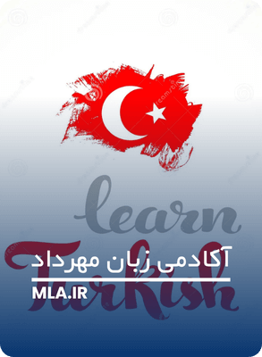 نکات مهم در یادگیری زبان ترکی